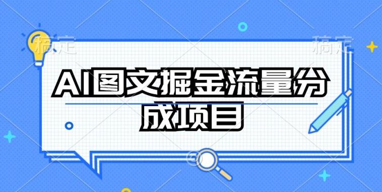 AI图文掘金流量分成项目，持续收益操作【揭秘】-冒泡网
