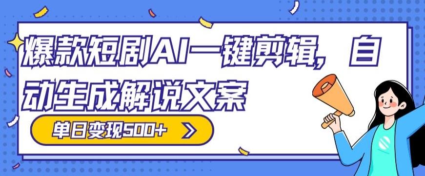 爆款短剧，AI一键剪辑，自动生成解说文案，条条过原创，日入500+（+附授权渠道+AI剪辑软件+短剧资源）-冒泡网
