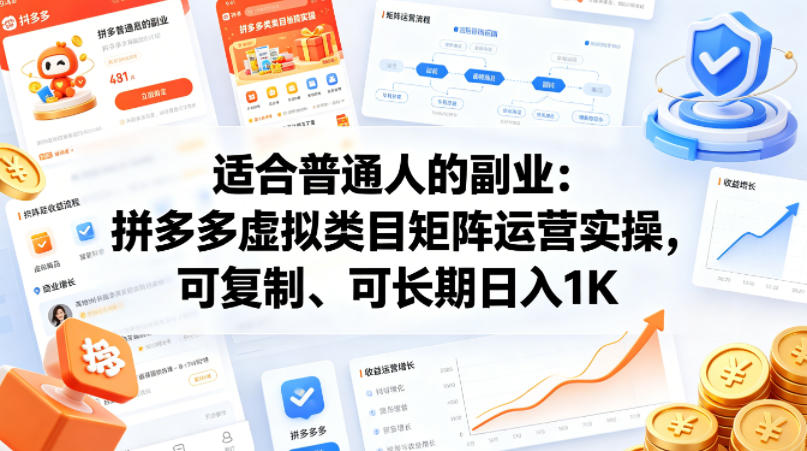 适合普通人的副业：拼多多虚拟类目矩阵运营实操，可复制、可长期日入1K【揭秘】-冒泡网