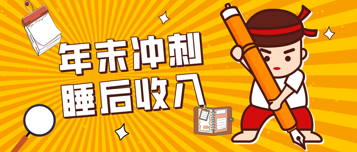 零门槛!普通人年底比做项目,碎片时间轻松赚 “睡后收入”月收益3500+-冒泡网