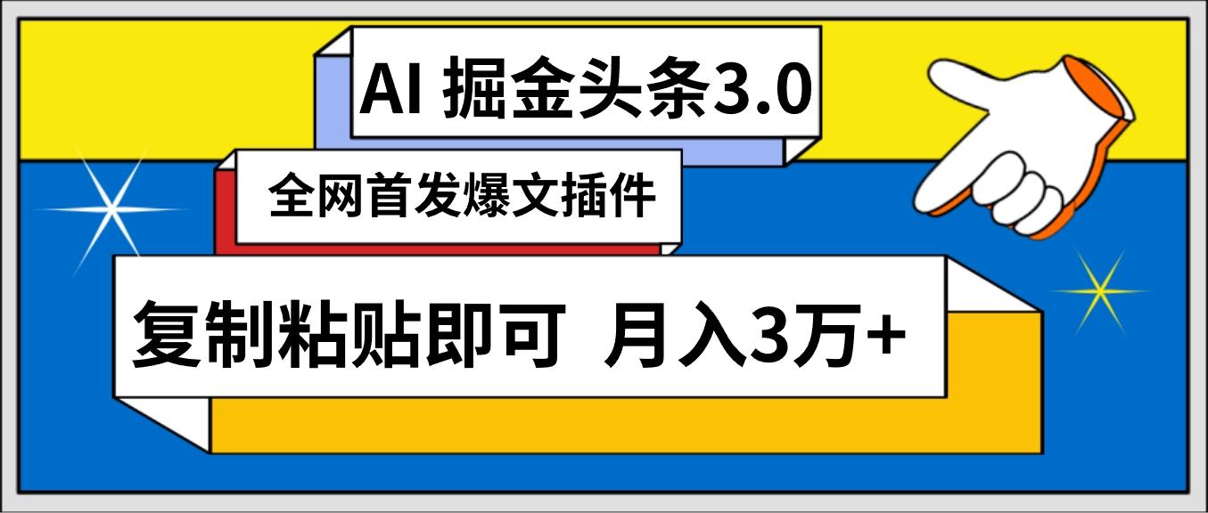 (9408期)AI自动生成头条，三分钟轻松发布内容，复制粘贴即可， 保守月入3万+-冒泡网