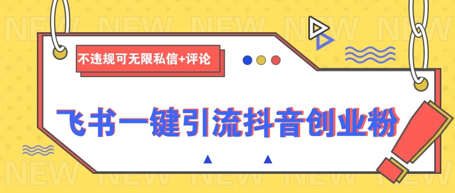 飞书一键引流抖音创业粉，不违规可 无限私信+评论-冒泡网
