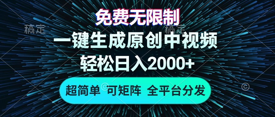 免费无限制，AI一键生成原创中视频，轻松日入2000+，超简单，可矩阵，…-冒泡网