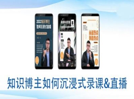 知识博主如何沉浸式录课直播-直播间教程-冒泡网