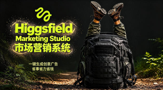 告别高成本广告！Higgsfield Marketing Studio市场营销系统详解｜一键生成创意广告，省去1W成本-冒泡网