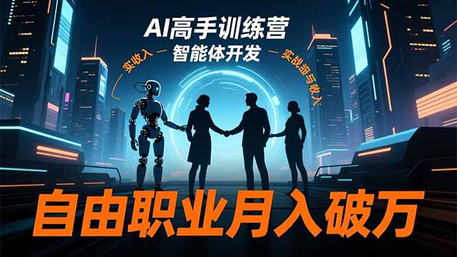 AI高手训练营3.0，ChatGPT，Midjourney，智能体开发，自由职业月入破万-冒泡网
