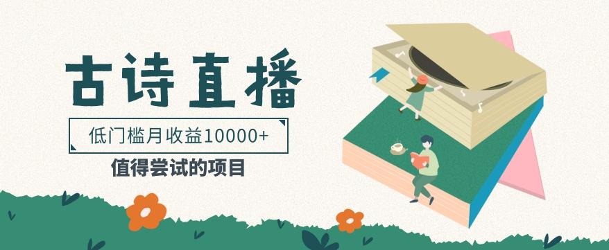 低门槛易操作的项目， 通过古诗朗诵直播赚取佣金，低门槛月收益万元【视频教程】-冒泡网