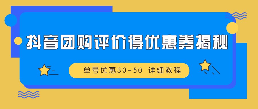 抖音团购评价得优惠券揭秘 单号优惠30-50 详细教程-冒泡网