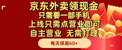 京东外卖领现金，只需要1部手机，上线只需点营业即可自主营业，无需打理，每天保底60+【揭秘】-冒泡网