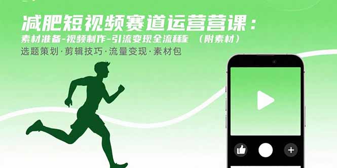 减肥短视频赛道运营课：素材准备-视频制作-引流变现全流程 (附素材-冒泡网
