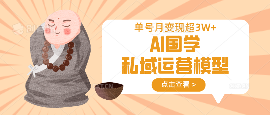 AI国学私域运营模型，无成本、变现快、周期短、持续性强，单号月变现3w+-冒泡网