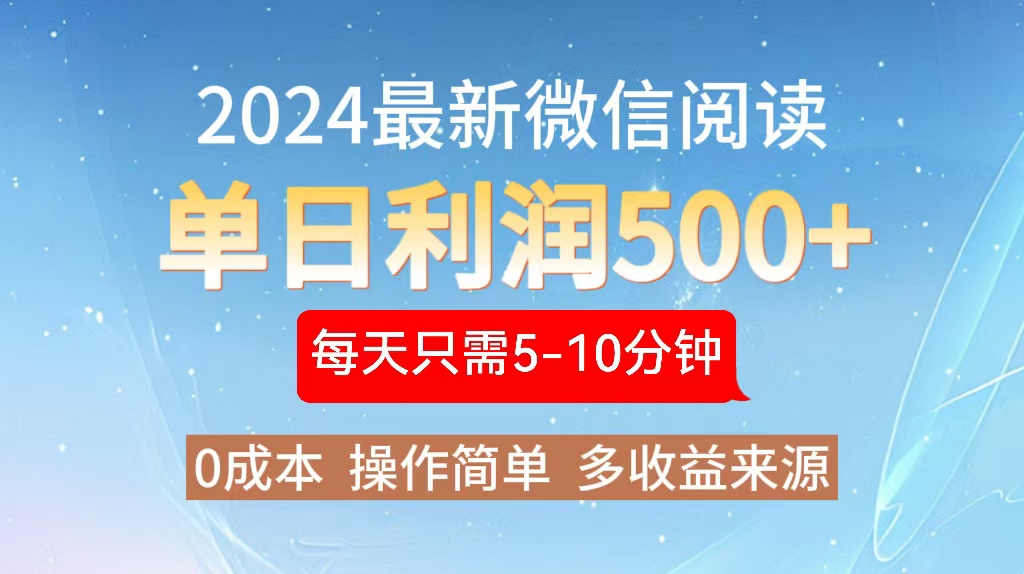 2024年最新微信阅读玩法 0成本 单日利润500+ 有手就行-冒泡网