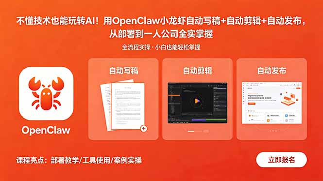 不懂技术也能玩转AI！用OpenClaw小龙虾自动写稿+自动剪辑+自动发布，从部署到一人公司全实操-冒泡网