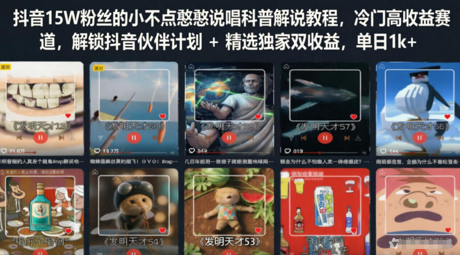 抖音15W粉丝的小不点憨憨说唱科普解说教程，冷门高收益赛道，解锁抖音伙伴计划+精选独家双收益，单日1k+-冒泡网