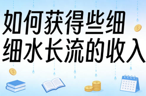 某大V付费文章：如何获得些细水长流的收入-冒泡网