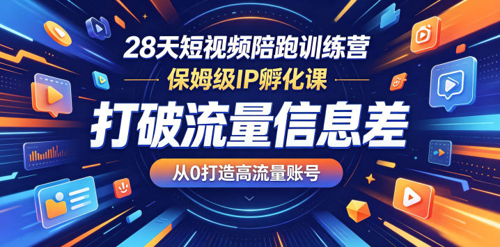 28天短视频陪跑训练营，保姆级IP孵化课，打破流量信息差，从0打造高流量账号-冒泡网