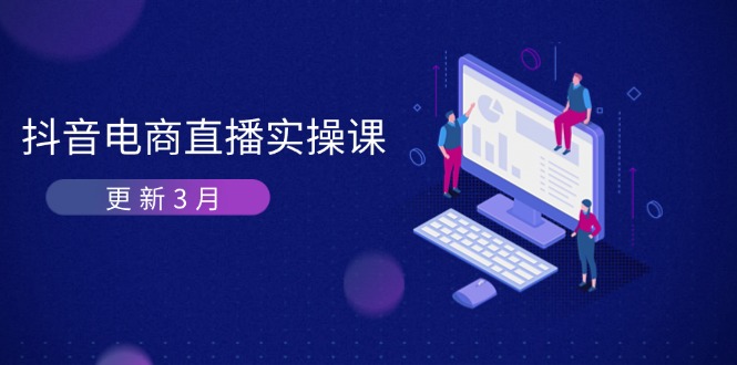 73cbae14092c1397934a6fcc05da2713.jpeg 抖音电商直播实操课-更新3月 深度剖析算法机制 快速提升直播GMV与带货变现