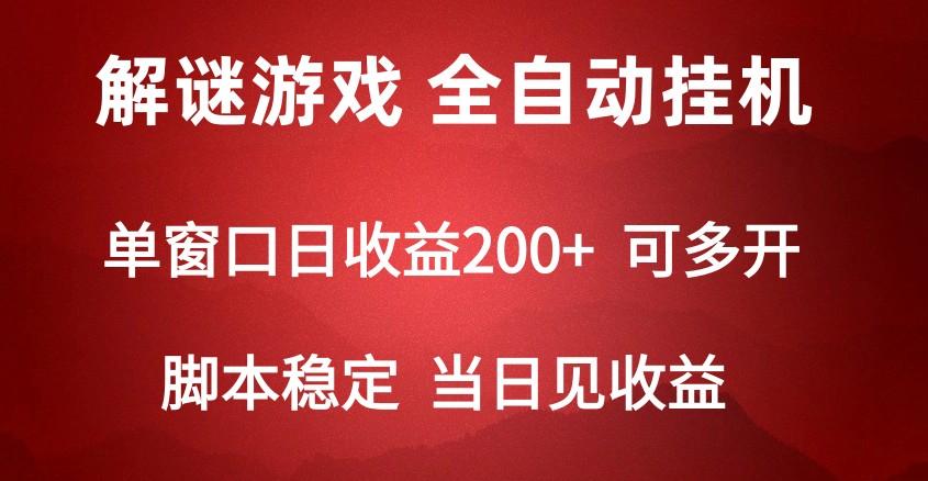 2024数字解密游戏，单机日收益可达500+，全自动脚本挂机-冒泡网