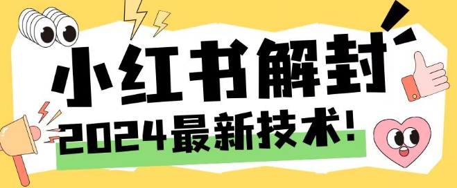 2024最新小红书账号封禁解封方法，无限释放手机号【揭秘】-冒泡网