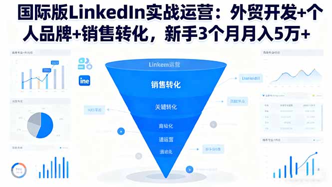 国际版LinkedIn实战运营：外贸开发+个人品牌+销售转化，新手3个月月入5万+-冒泡网