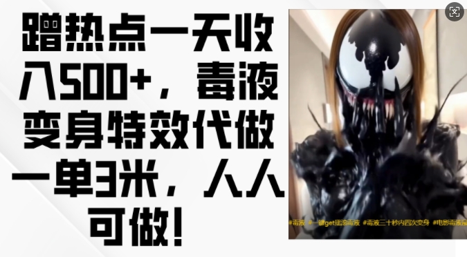 蹭热点一天收入500+，毒液变身特效代做一单3米，人人可做!-冒泡网