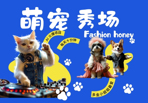 酷飒动物跳舞走秀，时尚喵FASHION汪， 多金小姐姐最爱的，轻松月入破W【揭秘】-冒泡网