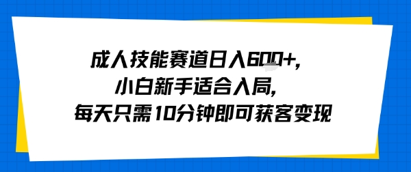 成人技能赛道日入多张，小白新手适合入局，每天只需10分钟即可获客变现-冒泡网