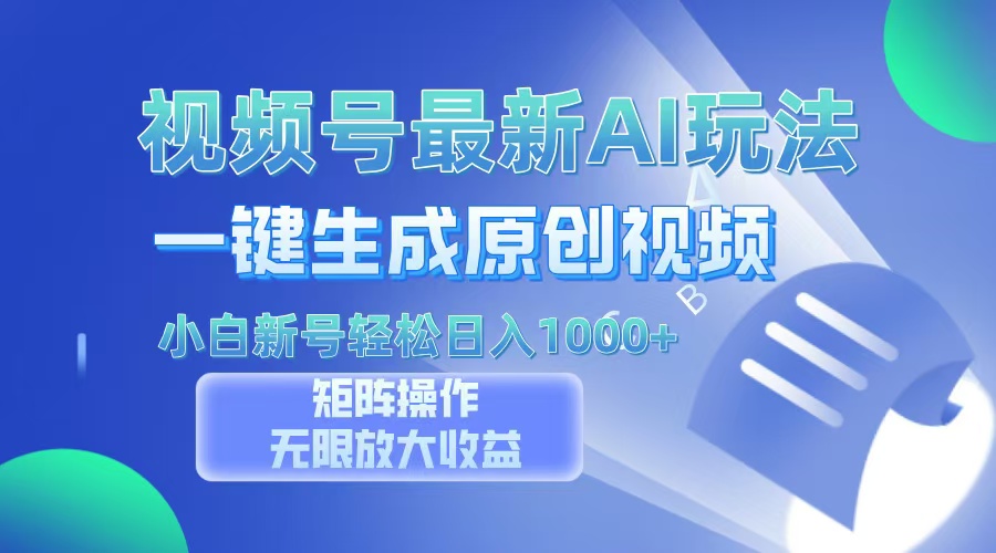 视频号最新AI万法，一键生成原创视频，小白新号也能轻松日入100+-冒泡网