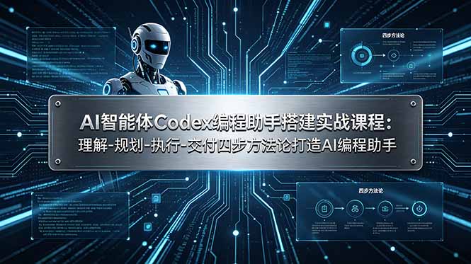 AI智能体Codex编程助手搭建实战课程：理解-规划-执行-交付四步方法论打造AI编程助手-蜗牛学社