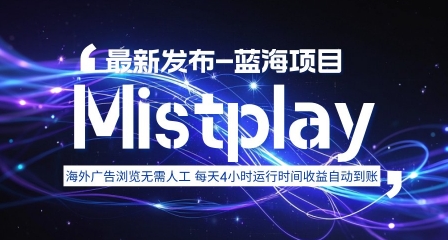 8月中旬新项目Mistplay海外游戏广告，每天自动运行2-4小时无需人工值守，日收益1.5美刀左右 可多开【揭秘】-冒泡网