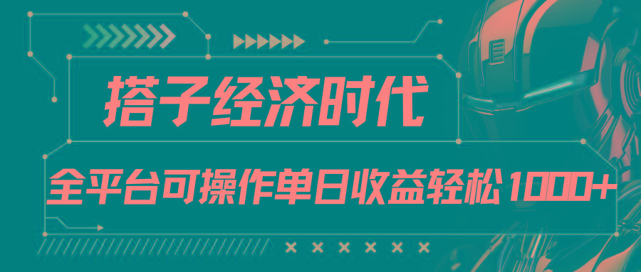 搭子经济时代小红书、抖音、快手全平台玩法全自动付费进群单日收益1000+-冒泡网