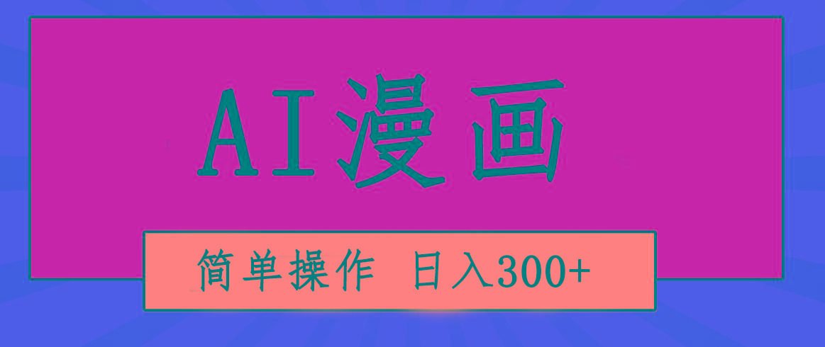 创意无限！AI一键生成漫画视频，每天轻松收入300+，粘贴复制简单操作！-冒泡网