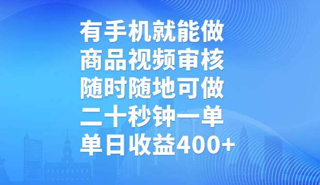 有手机就能做，商品视频审核，随时随地可做，二十秒钟一单，单日收益400+-冒泡网