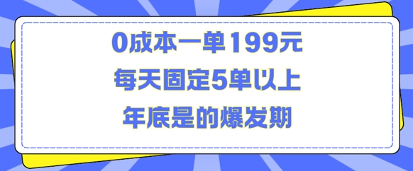 人人都需要的东西0成本一单199元每天固定5单以上年底是的爆发期【揭秘】-冒泡网