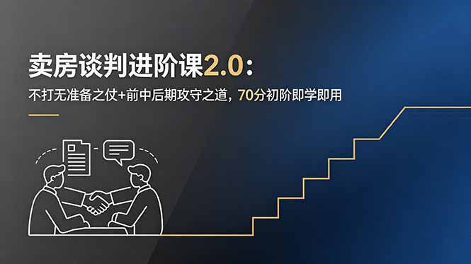 7530befc4d28bd9b81dcd9d02e3ed865.jpeg 卖房谈判进阶课2.0:不打无准备之仗+前中后期攻守之道,70分初阶即学即用