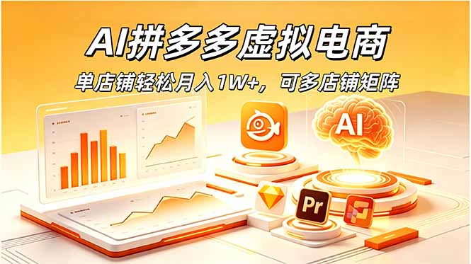 AI拼多多虚拟电商，单店铺轻松月入1W+，可多店铺矩阵-冒泡网