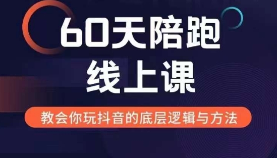 60天线上陪跑课找到你的新媒体变现之路，全方位剖析新媒体变现的模式与逻辑-冒泡网