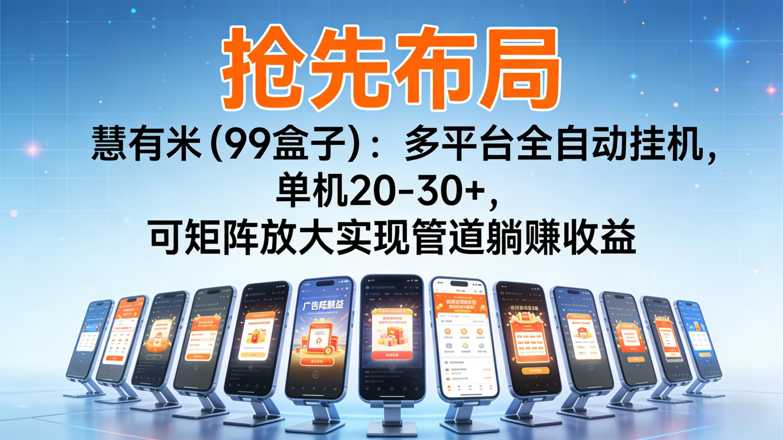 抢先布局慧有米(99盒子)：多平台全自动挂机，单机20-30+，可矩阵实现管道躺赚-冒泡网