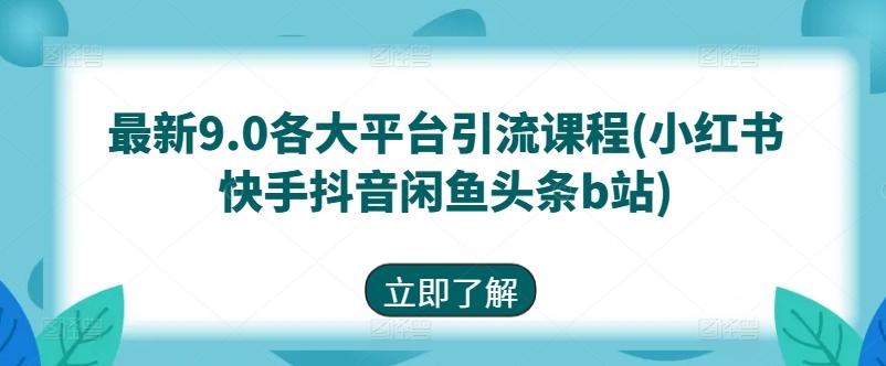 最新9.0各大平台引流课程(小红书快手抖音闲鱼头条b站)-冒泡网