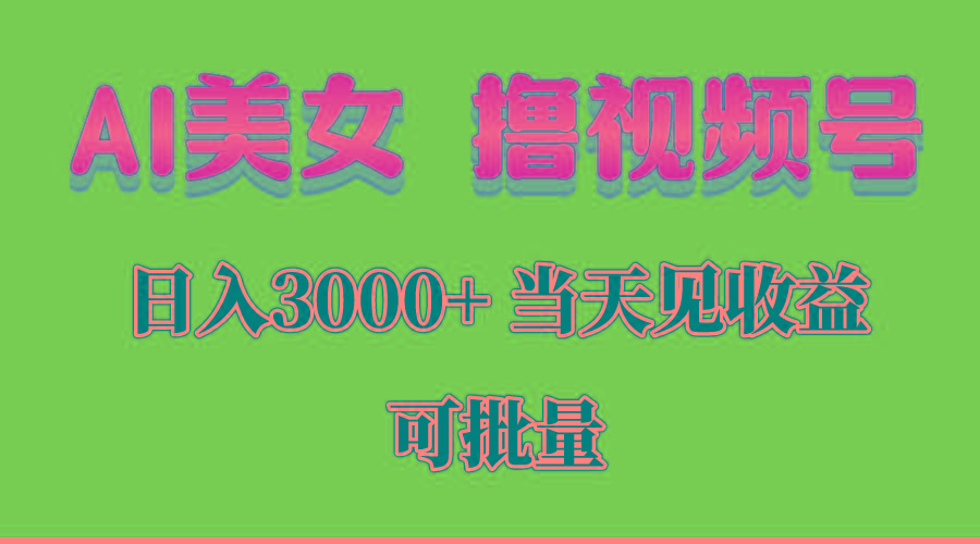 AI美女 撸视频号分成，当天见收益，日入3000+，可批量！！！-冒泡网