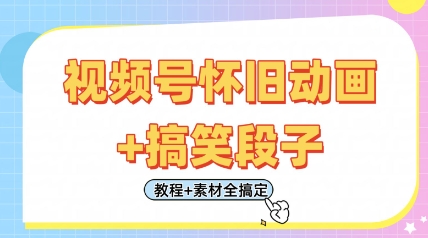 75d99d1936ad6f4dd15309741a066062.jpeg 视频号怀旧动画+搞笑段子,轻松日入4张,只需会剪辑,教程+素材全搞定