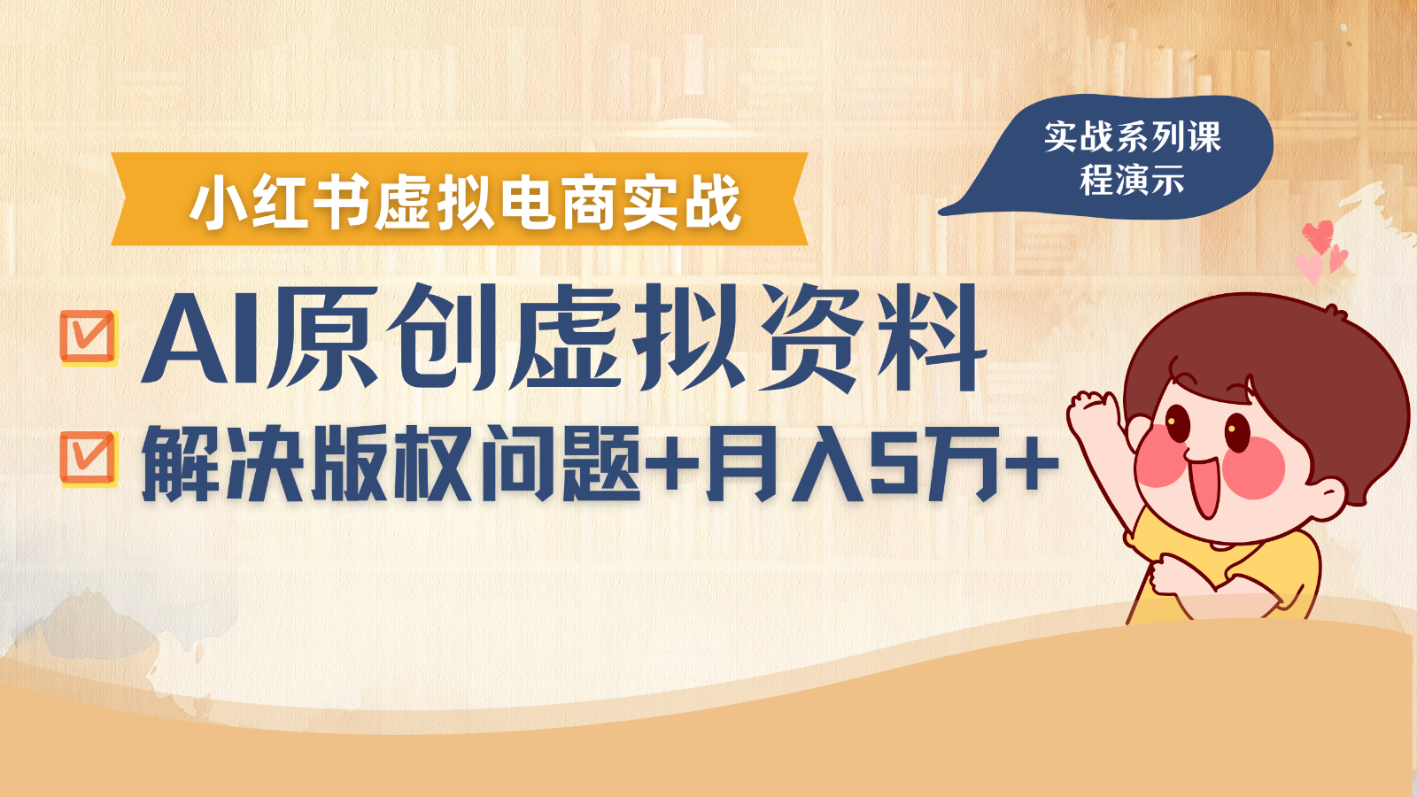 借助AI操作小红书虚拟电商，解决资料版权问题，新手轻松月入1万+-冒泡网