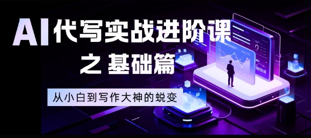 AI代写实战进阶课之基础篇，从小白到写作大神的蜕变【揭秘】-冒泡网
