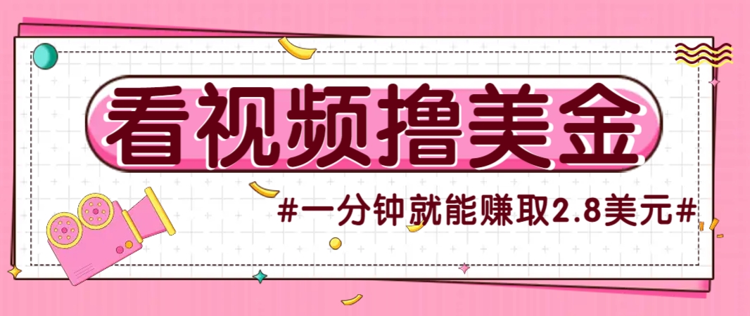 国外无脑看直播撸美金项目，多账号操作，可收益放大，每分钟最高赚取2.8美元！-冒泡网