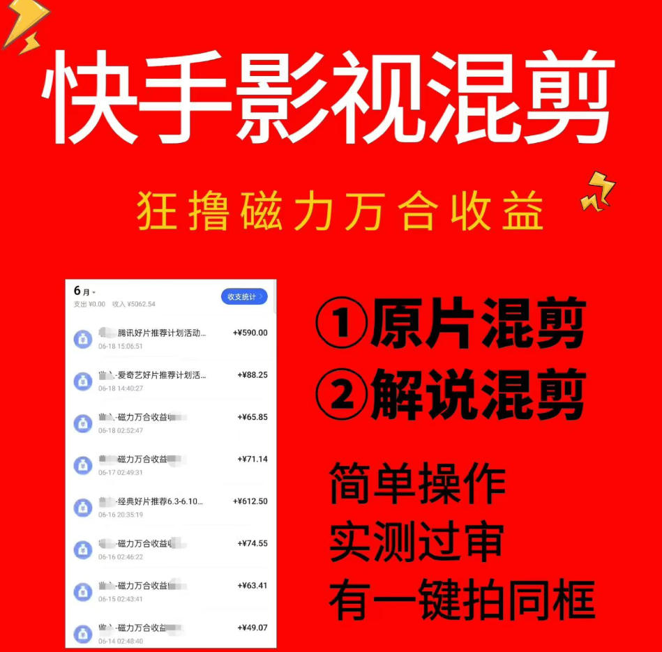 快手影视混剪项目，狂撸磁力万合收益，简单操作，实测过审，有一键拍同框，单日收益500+-冒泡网