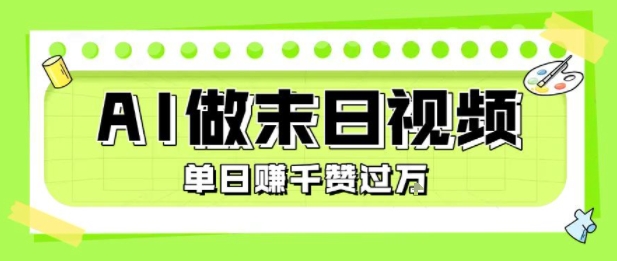 用AI制作末日主题视频，单日变现1k+，条条点赞过W-冒泡网