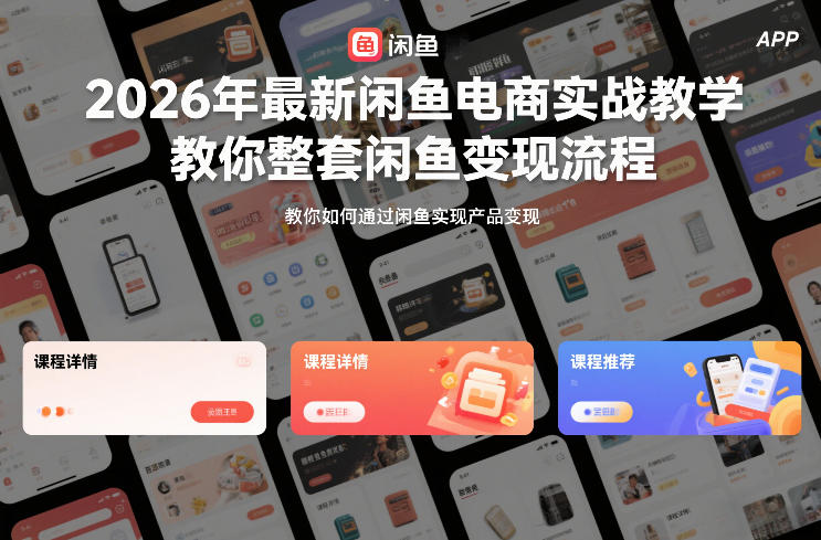 2026年最新闲鱼电商实战教学，教你整套闲鱼变现流程-冒泡网
