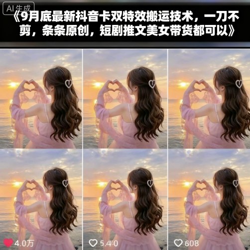 9月底最新抖音卡双特效搬运技术，一刀不剪，条条原创，短剧推文美女带货都可以-冒泡网