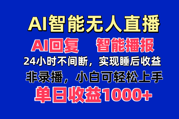 AI智能无人直播，无需出镜，单日收益1000+-冒泡网