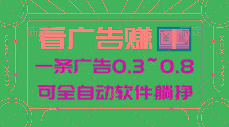 24年蓝海项目，可躺赚广告收益，一部手机轻松日入500+，数据实时可查-冒泡网